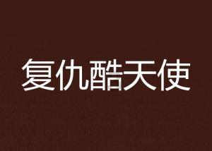 侏罗纪时代逃生